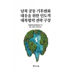 남북 공동 기후변화 대응을 위한 인도적 대북협력 전략 구상