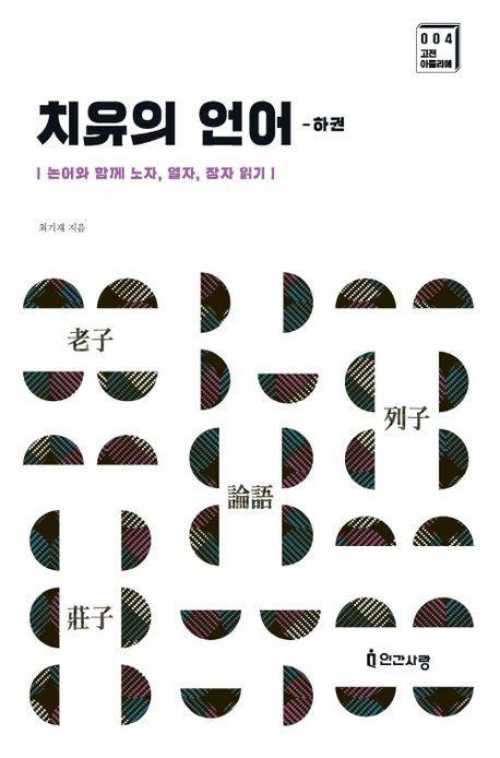치유의 언어(하권)