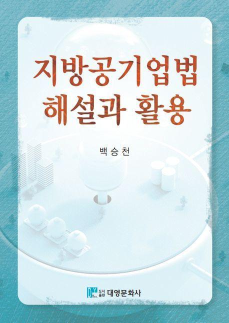 지방공기업법 해설과 활용