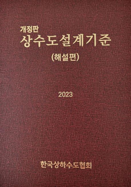 상수도설계기준: 해설편(2023)