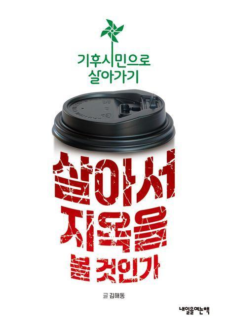 살아서 지옥을 볼 것인가
