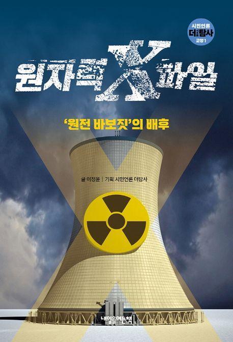 원자력 X파일