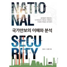 국가안보의 이해와 분석
