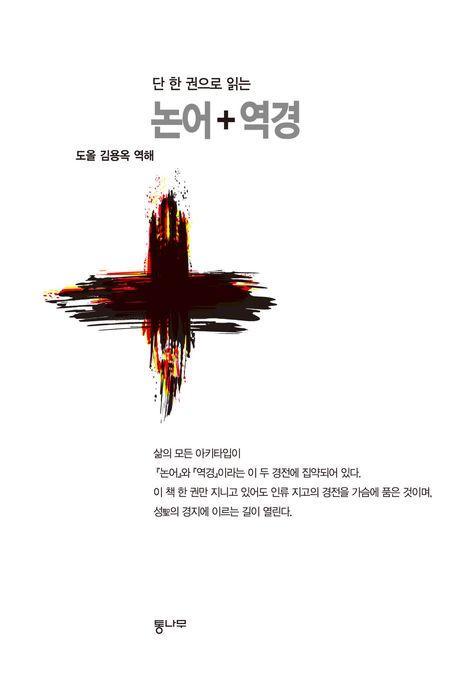 단 한 권으로 읽는 논어+역경