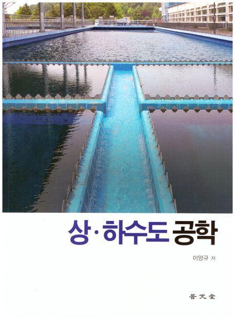 상ㆍ하수도공학