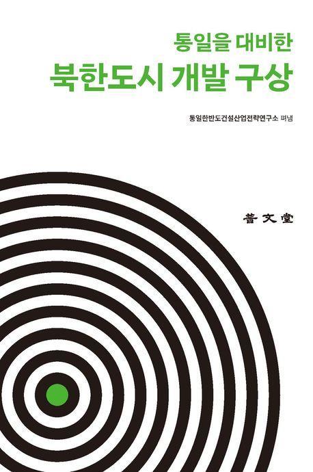통일을 대비한 북한도시 개발 구상