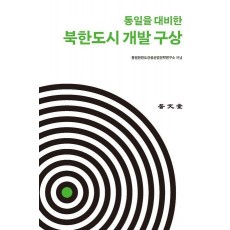 통일을 대비한 북한도시 개발 구상