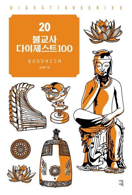 불교사 다이제스트100