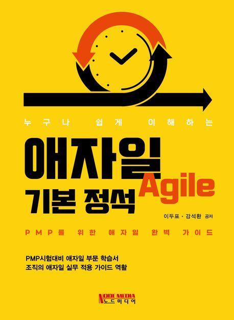 애자일 기본 정석