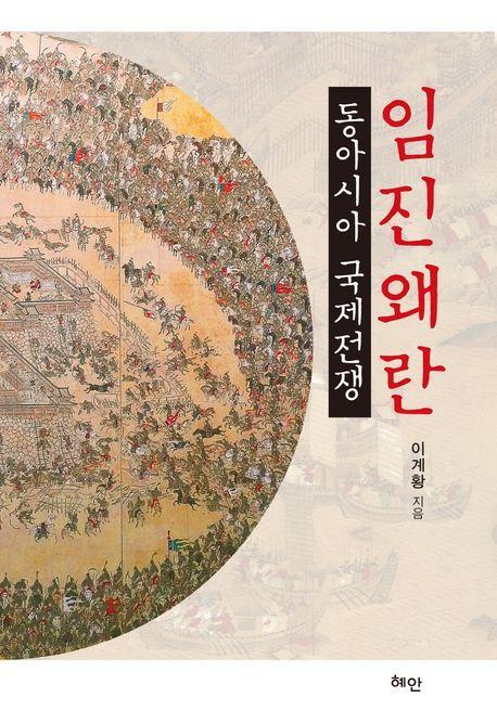 임진왜란: 동아시아 국제전쟁