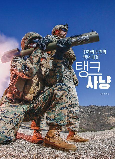 탱크 사냥