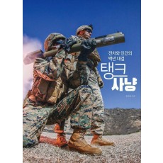 탱크 사냥