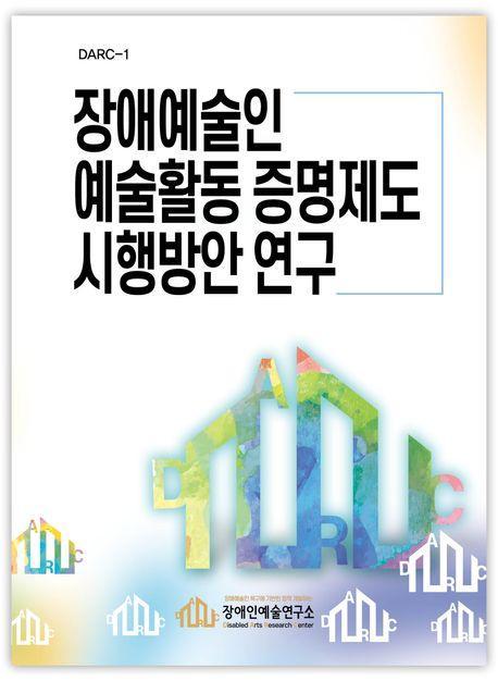장애예술인 예술활동 증명제도 시행방안 연구