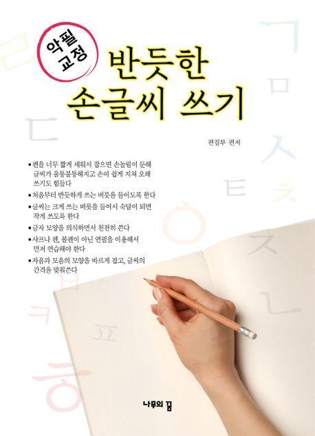 반듯한 손글씨 쓰기