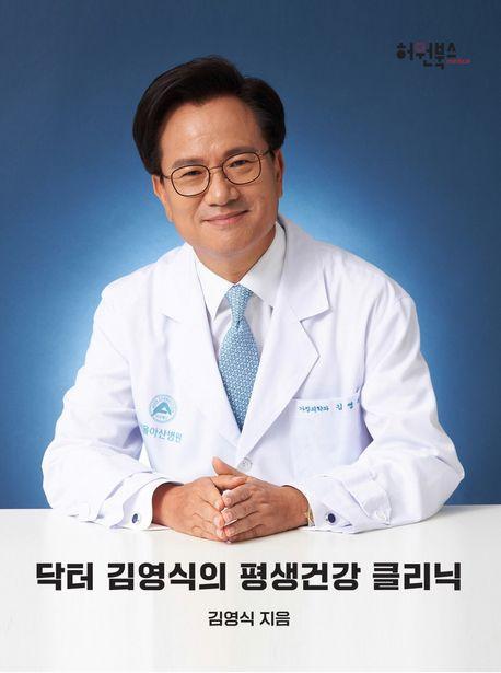 닥터 김영식의 평생건강 클리닉