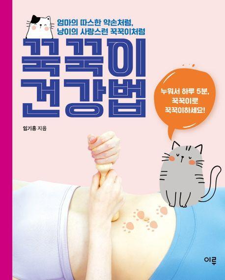 꾹꾹이 건강법 + 꾹꾹이 마사지봉 세트