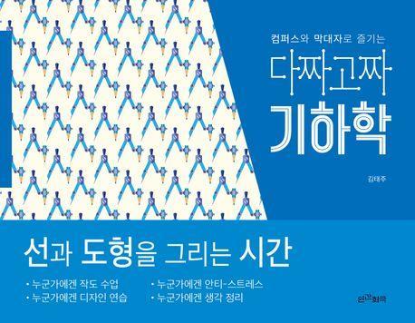 다짜고짜 기하학