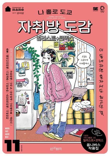 나 홀로 도쿄 자취방 도감
