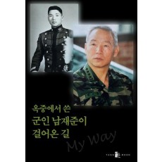 옥중에서 쓴 군인 남재준이 걸어온 길