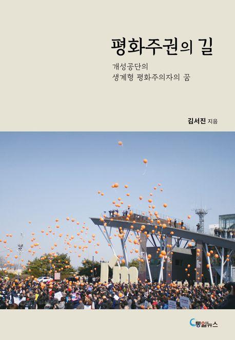 평화주권의 길