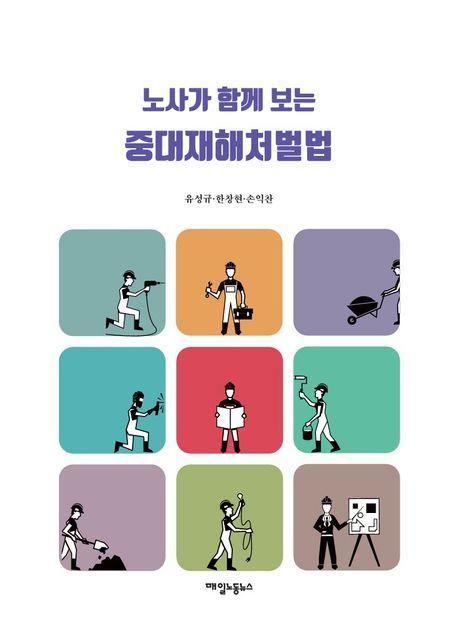 노사가 함께 보는 중대재해처벌법
