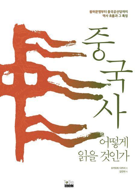 중국사 어떻게 읽을 것인가