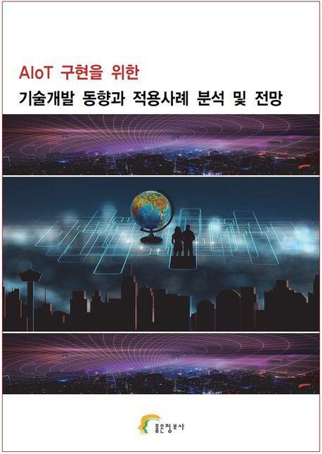 AIoT 구현을 위한 기술개발 동향과 적용사례 분석 및 전망