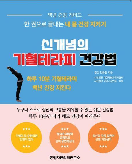 신개념의 기혈테라피 건강법