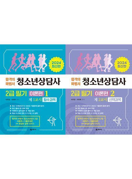 청소년상담사 2급 필기 이론편 세트