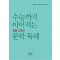 수능까지 이어지는 초등 고학년 문학 독해 3학년(2023)