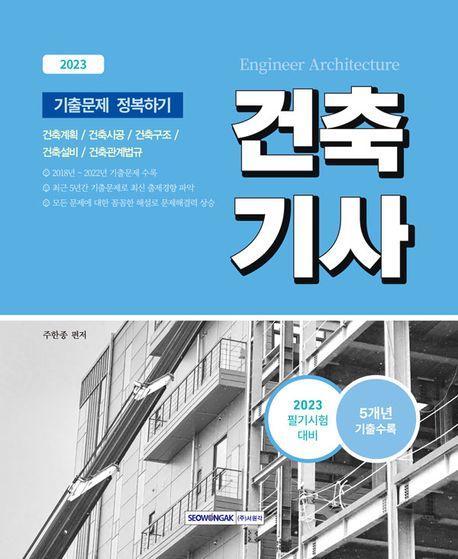 2023 건축기사 기출문제 정복하기: 5개년(2018~2022)