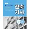 2023 건축기사 기출문제 정복하기: 5개년(2018~2022)