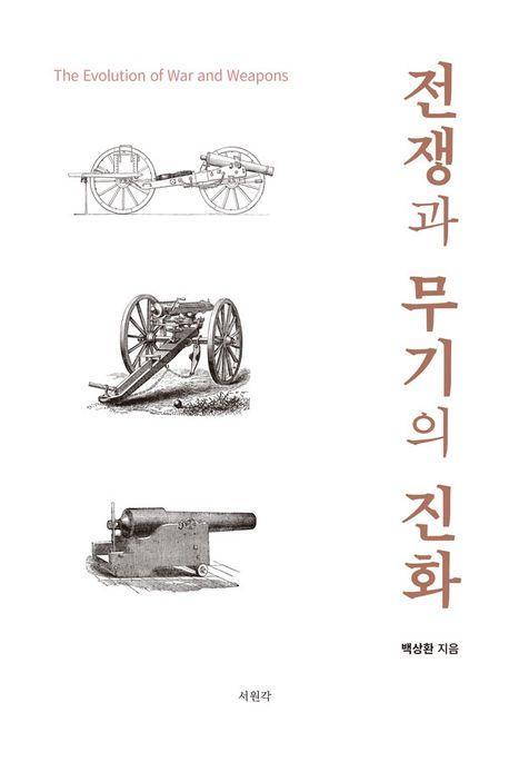 전쟁과 무기의 진화