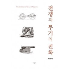 전쟁과 무기의 진화