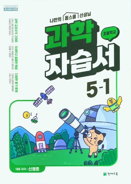 초등 과학 자습서 5-1(신영준)(2023)
