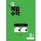 해법수학 초등 3-1(2호)(2024)