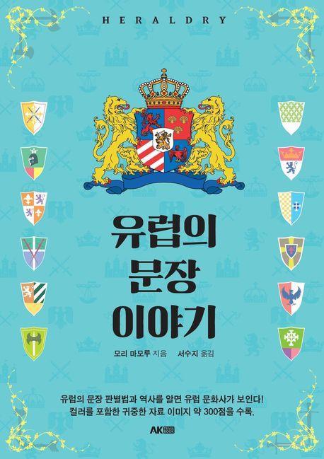 유럽의 문장 이야기