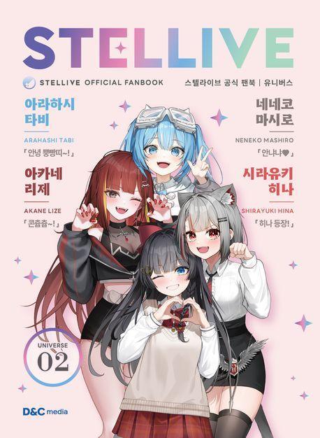 스텔라이브 공식 팬북 2: 유니버스(Universe)(특별판)