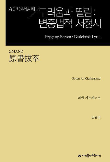 원서발췌 두려움과 떨림: 변증법적 서정시