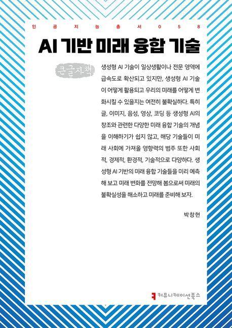 AI 기반 미래 융합 기술(큰글자책)