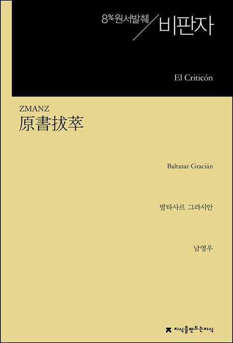 원서발췌 비판자