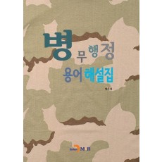 병무행정 용어 해설집