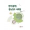 한약(생약) 관능검사 사례집