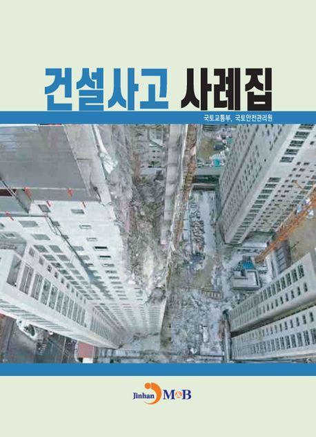건설사고 사례집
