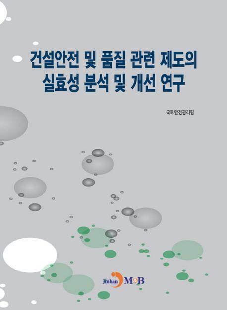 건설안전 및 품질 관련 제도의 실효성 분석 및 개선 연구