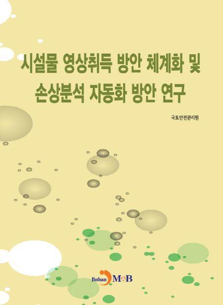 시설물 영상취득 방안 체계화 및 손상분석 자동화 방안 연구