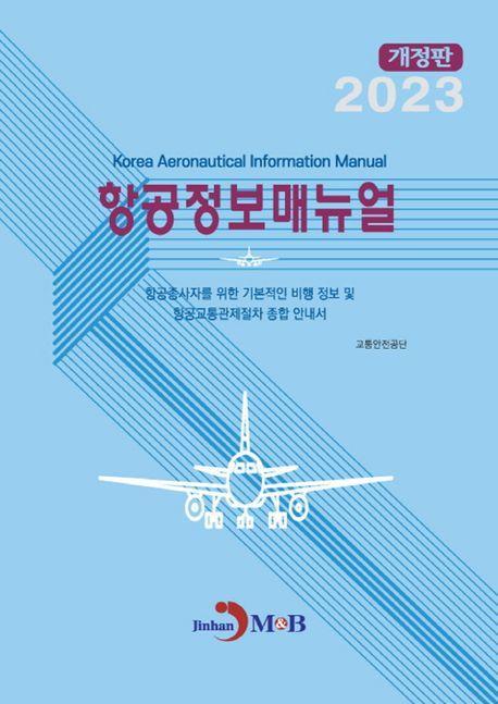 항공정보매뉴얼(2023)