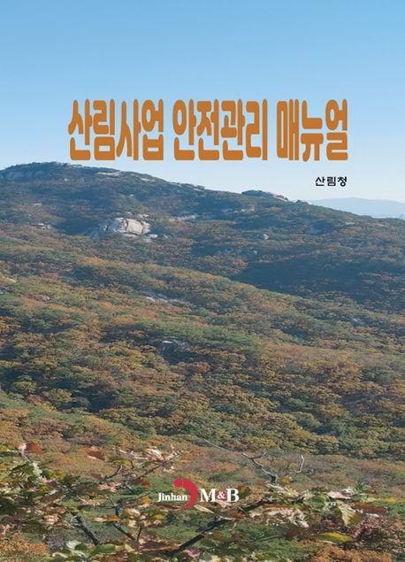 산림사업 안전관리 매뉴얼
