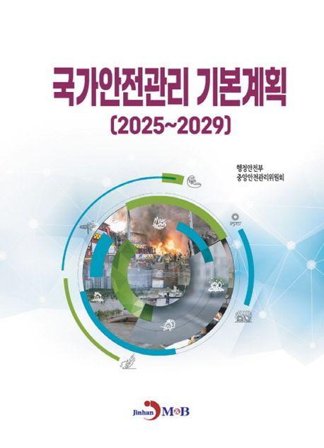국가안전관리 기본계획