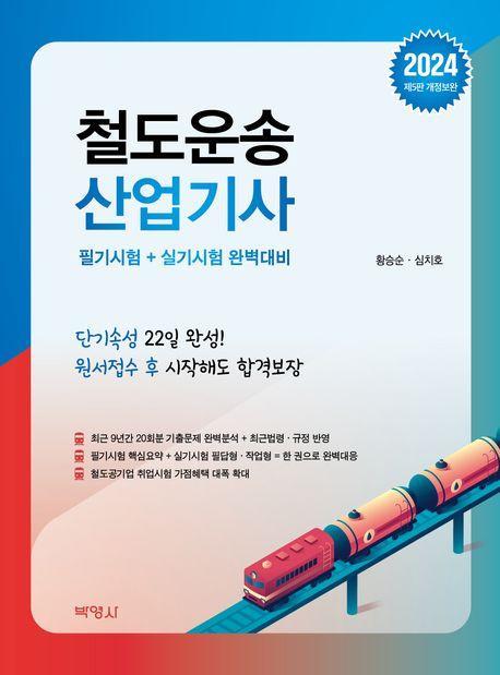 2024 철도운송산업기사